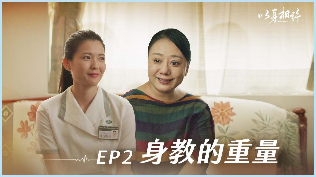 《以身相許》Silent Mentor EP02 身教的重量 #高慧君 #黃姵嘉 #睦媄