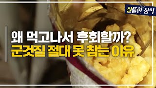 커지는 옷 사이즈에도 계속되는 먹부림💦 군것질 참을 수 없는 이유!｜다큐 플러스｜JTBC 240310 방송