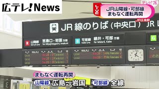 【JR西日本】山陽線など間もなく運転再開（20日16時時点）