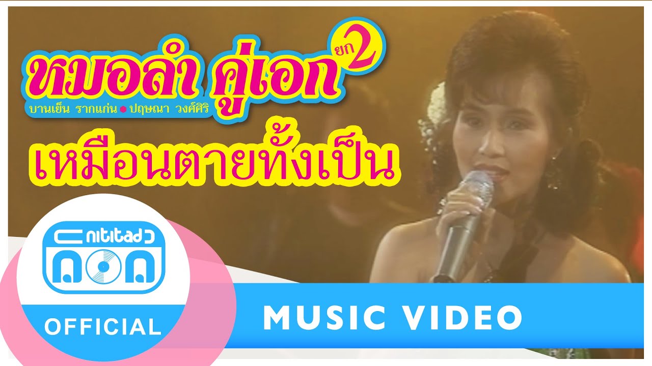 เหมือนตายทั้งเป็น - ปฤษณา วงศ์ศิริ-บานเย็น รากแก่น