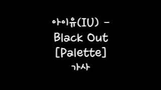 아이유 (IU) - Black Out [Palette] 가사