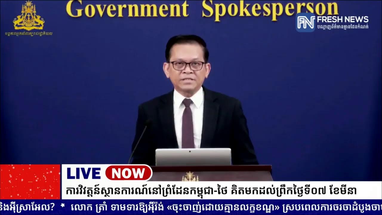 ទូរទស្សន៍ Fresh News ផ្សាយបន្តផ្ទាល់៖ អង្គភាពអ្នកនាំពាក្យរាជរដ្ឋាភិបាលកម្ពុជា រៀបចំការផ្សាយផ្ទាល់