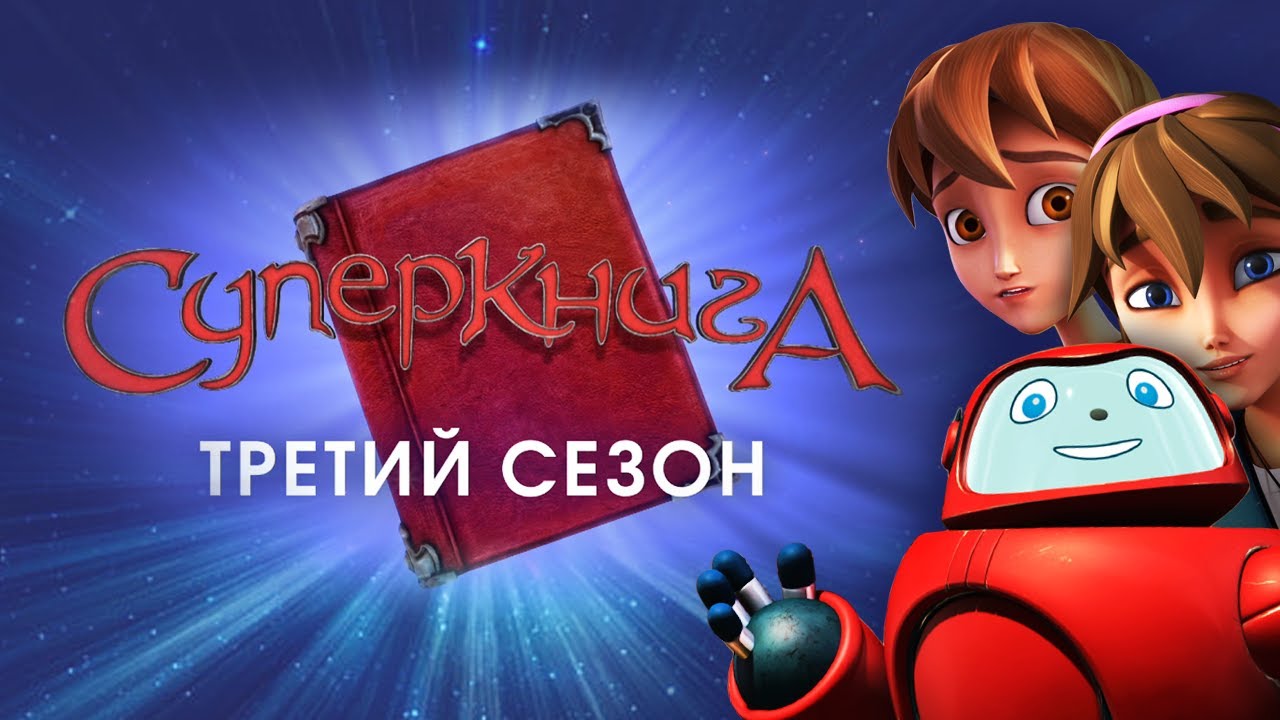 Суперкнига 3д Новые Серии 2022 Года Смотреть Суперкнига 3д Новые Серии 2022 Года Смотреть