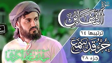 رعد محمد الكردي" جزء قد سمع" كاملة «جزء 28» القرآن الكريم" سورة" (التغابن) كاملة" 🔺ᴏғғɪᴄɪᴀʟ ᴄʜᴀɴɴᴇʟ