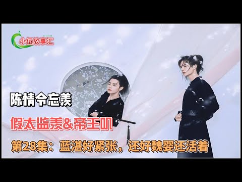 陈情令忘羡，假太监羡&帝王叽，第28集：蓝湛好紧张，还好魏婴还活着。
