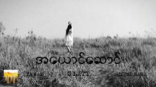 အယငဆင A Yaung Saung - G Latt Official Visualizer