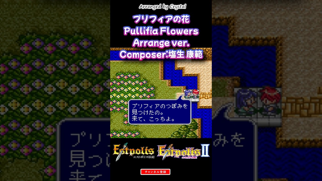 エストポリス伝記】#プリフィアの花 / Pullifia Flowers - Arr.【#塩生 