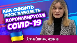 Как не заболеть коронавирусом? Алена Ситенюк, акушер-гинеколог, Киев.