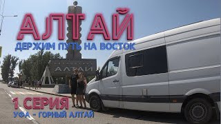 АЛТАЙ на автодоме! 1серия, Уфа-Горный Алтай, 07-2023