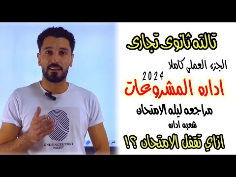 ازاى تقفل اداره المشروعات الجزء العملي كاملا الصف الثالث الثانوي التجاري ابراهيم حسن