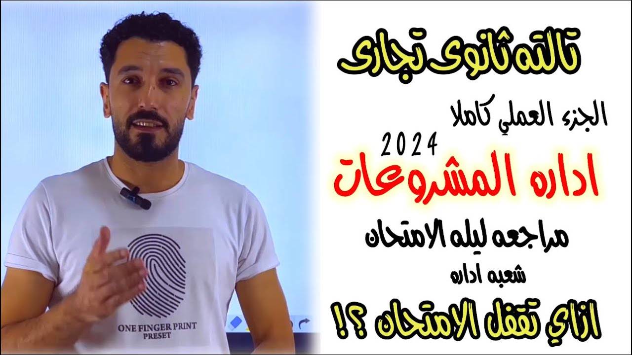 ازاى تقفل اداره المشروعات | الجزء العملي كاملا | الصف الثالث الثانوي التجاري #ابراهيم_حسن