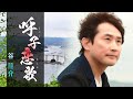 【公式】谷龍介「呼子恋歌」MV(2022年10月5日発売)