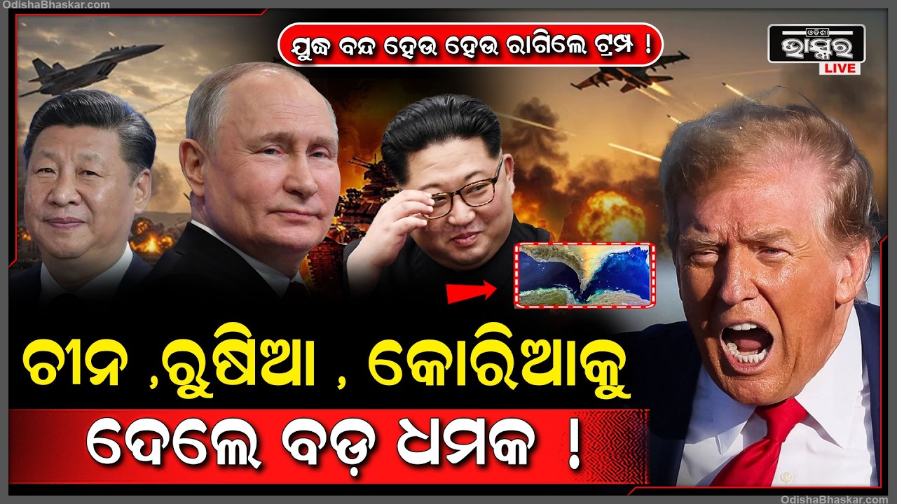 ଯୁଦ୍ଧ ବନ୍ଦ ନହେଉଣୁ ଚୀନ,ରୁଷିଆ ଓ ଉତ୍ତର କୋରିଆକୁ ସିଧା ଧମକ ଦେଲେ ଟ୍ରମ୍ପ!Trump threatens China ,Russia Korea