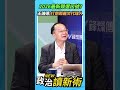 2026最新競選口號📣？王瑞德爆笑：打倒鄭麗文代理人💥【政治讀新術】精彩速看⚡20260716