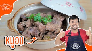 สูตรหมูอบที่ดีที่สุดในครัวบ้านสวนทวี!