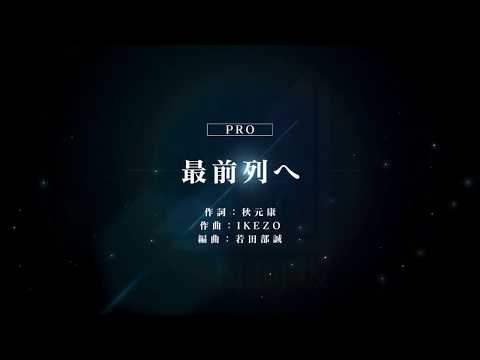 [ユニゾンエアー] BGM無し 最前列へ [PRO]FULLCOMBO