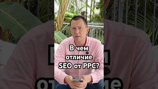 Чем отличается раскрутка сайта (поисковая оптимизация) SEO от платной рекламы PPC?
