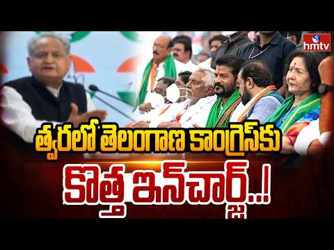 త్వరలో తెలంగాణ కాంగ్రెస్‌కు కొత్త ఇన్‌చార్జ్.. | New In-Charge For Telangana Congress | hmtv - HMTVNEWS