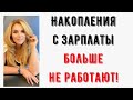 Почему откладывать 10 процентов от дохода это плохо.