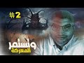 المعركه الأبديه مع الشيطان من كتاب وتستمر المعركه 2 4 BL3rabi بالعربي
