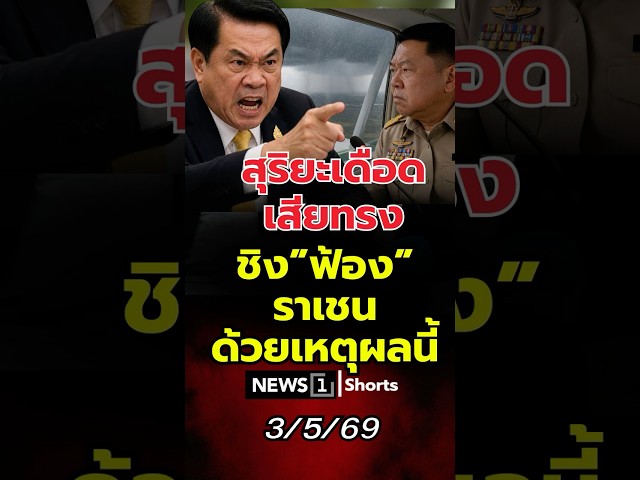 สุริยะเดือดเสียทรง ชิง“ฟ้อง”ราเชนด้วยเหตุผลนี้ (03/05/69)
