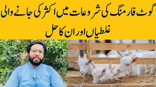 Major and Common Mistakes in start of Goat Farming || Dr Noman Ali