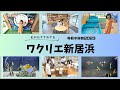 家族の思い出・ワクリエ新居浜編