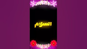 السلام ♥ سورة الحشر _ القارئ الشيخ ياسر الدوسري