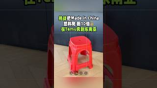 挑战把这个福建省凳卖到东南亚！