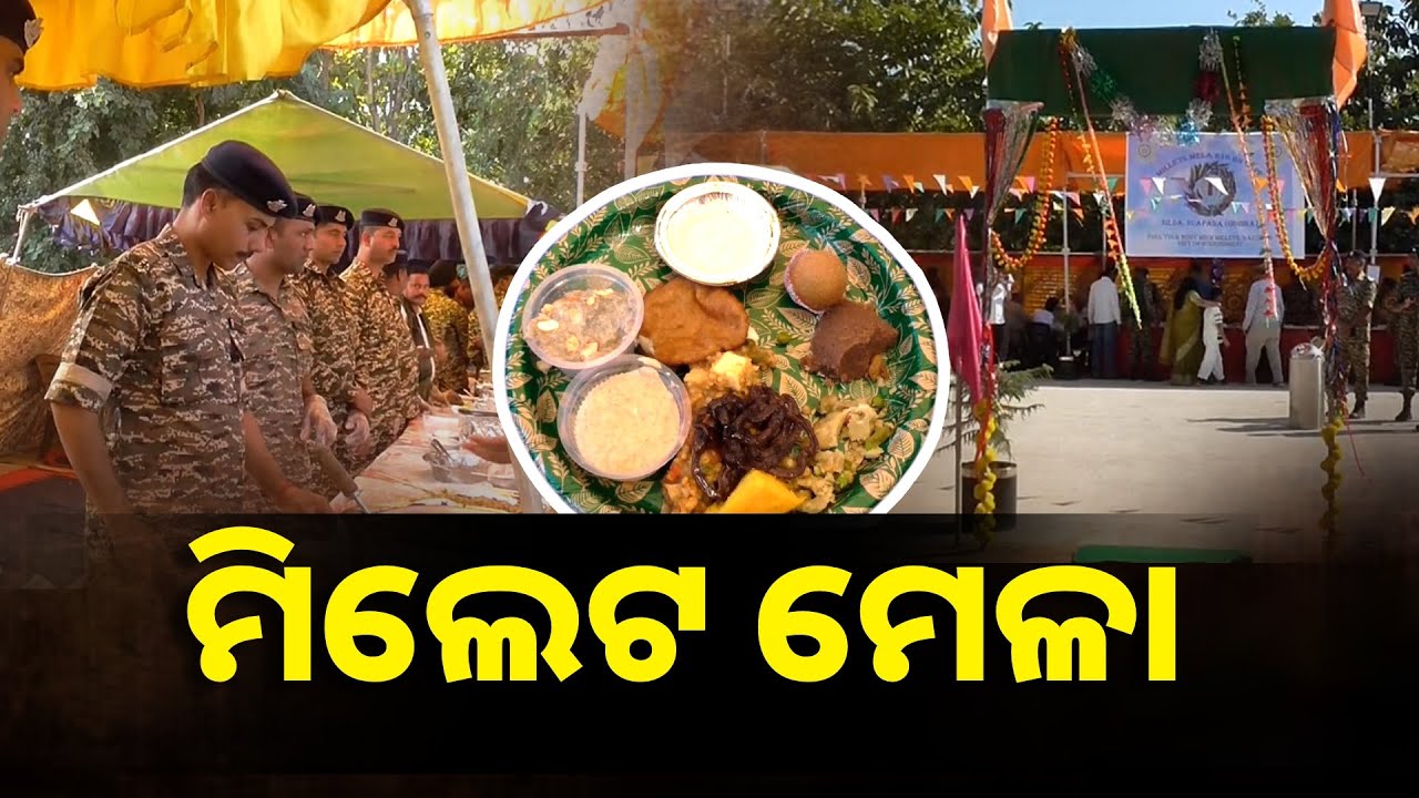 କେନ୍ଦ୍ରିୟ ରିଜର୍ଭ ପୋଲିସ ଫୋର୍ସ-216 ନମ୍ୱର ବାଟାଲିୟନ ପକ୍ଷରୁ ଆୟୋଜନ କରିଛନ୍ତି ମିଲେଟ ମେଳା || Knews Odisha