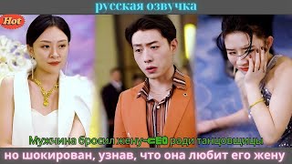 видео: Мужчина бросил жену-CEO ради танцовщицы, но шокирован, узнав, что она любит его жену картинка: Мужчина бросил жену-CEO ради танцовщицы, но шокирован, узнав, что она любит его жену