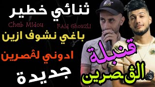 Cheb midou Ft Faid Ghozli | Nchof zin Doni Lgsrin | عندما يلتقي ثنائي الخطير الشاب ميدو و فايد غزلي screenshot 2