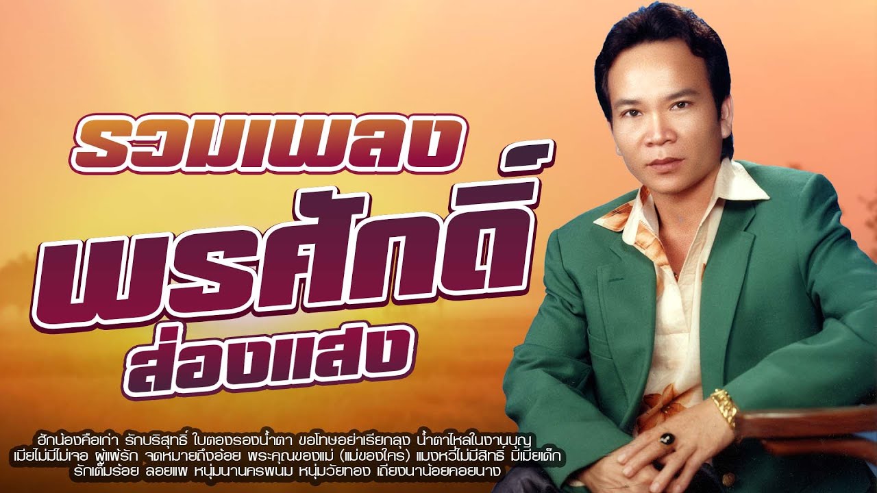 รวมเพลง พรศักดิ์ ส่องแสง | ฮักน้องคือเก่า,ใบตองรองน้ำตา,ผู้แพ้รัก