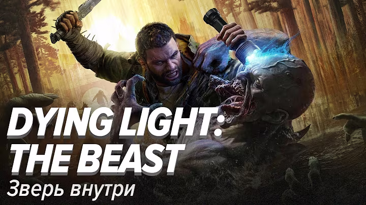 Dying Light: The Beast. Зверь внутри