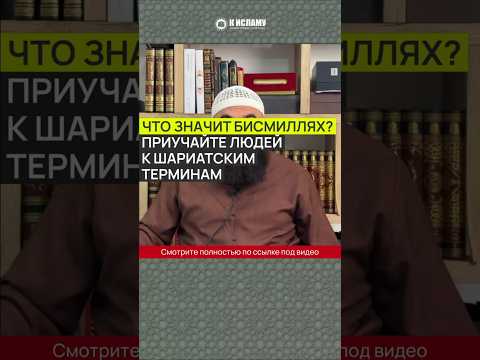 Что значит «бисми-Ллях»? Приучайте людей к шариатским терминам #Shorts Ринат Абу Мухаммад