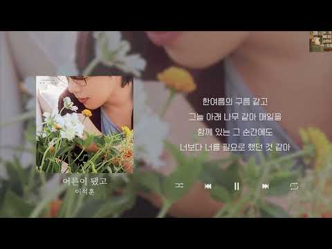 이석훈 어른이 됐고 Lyrics 가사 신곡