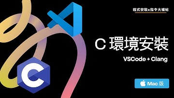 【C環境安裝】VSCode + Clang - Mac版｜程式安裝x指令大補帖 #2025最新