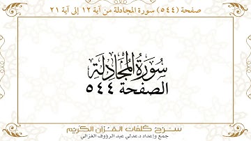 صفحة 544 سورة المجادلة من آية 12 إلى آية 21