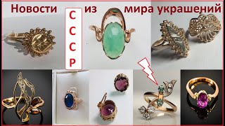 УКРАШЕНИЯ СДЕЛАНЫЕ НА ВЕКА. ЗОЛОТО  СССР.Interesting models of SOVIET jewelry gold JEWELRY.
