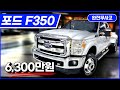 포드 F350 6.2! 미국 1위 픽업 트럭! S급에 가격은 반가격이 뚝!