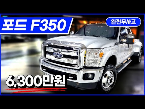 포드 F350 6.2! 미국 1위 픽업 트럭! S급에 가격은 반가격이 뚝!