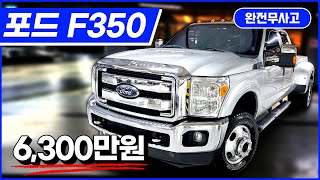 포드 F350 6.2! 미국 1위 픽업 트럭! S급에 가격은 반가격이 뚝!