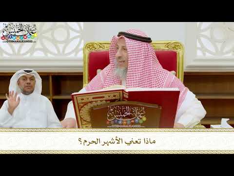 279 - ماذا تعني الأشهر الحرم؟ - عثمان الخميس