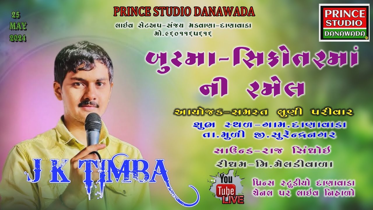 🟢 Live :jk timba||jk rabari||જે કે ટિંબા||જે કે રબારી...બૂટમાં તથા સિકોતર માતાજી ની રમેલ.. દાણાવાડા