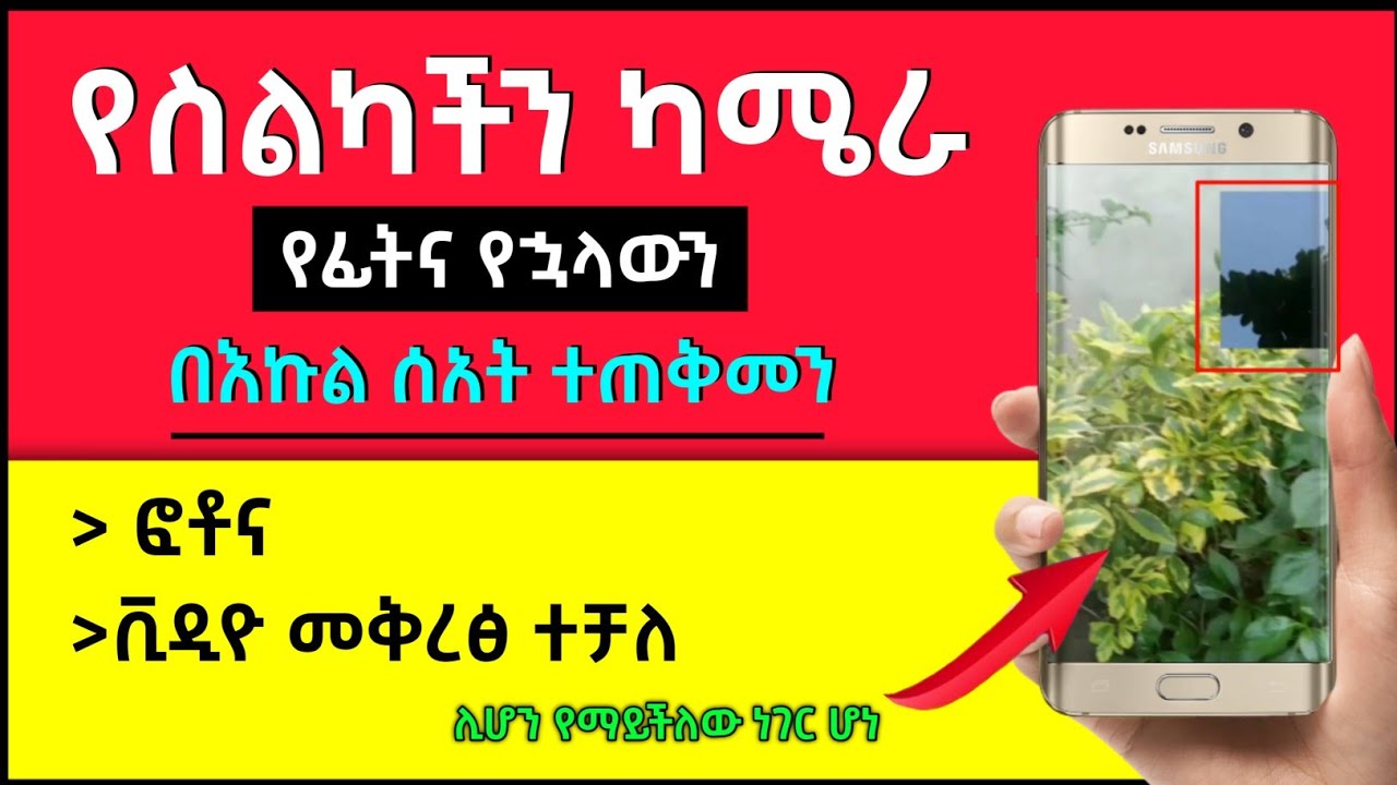 የስልካችን ካሜራ የፊትና የኋላውን በእኩል ሰአት ተጠቅመን ቪዲዮ መቅረፅ ተቻለ