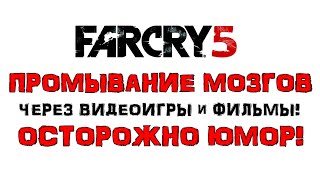 Far Cry® 5 ПРОМЫВАНИЕ МОЗГОВ ЧЕРЕЗ ВИДЕО ИГРЫ и ФИЛЬМЫ! ЮМОР!