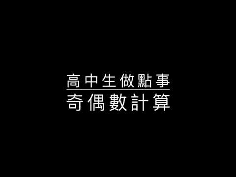 4-4 Python 奇偶數計算