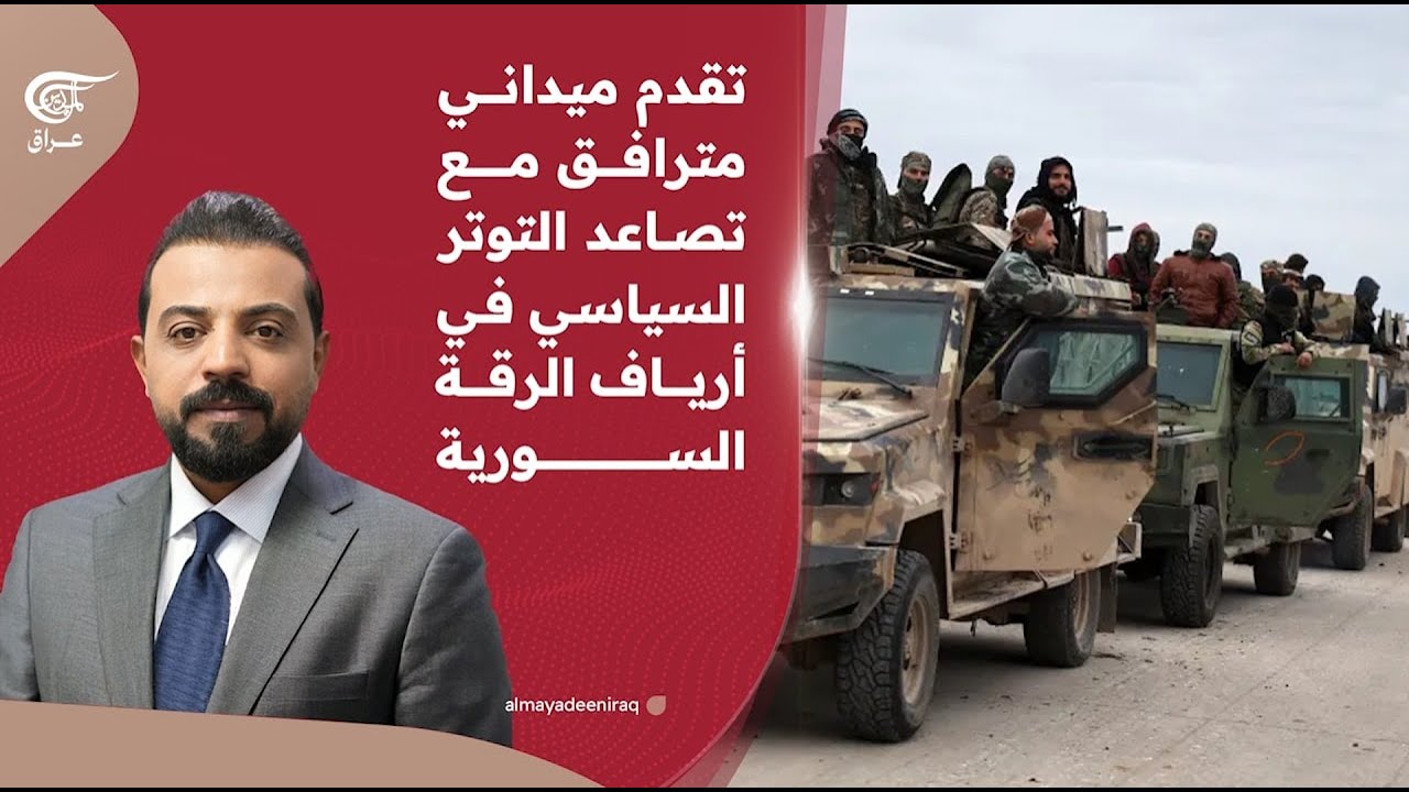 تقدم ميداني مترافق مع تصاعد التوتر السياسي في أرياف الرقة السورية | 2026-01-18