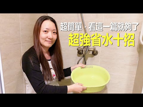【省水超簡單】超強省水十招，看這一篇就夠了！