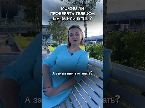 Проверять телефон мужа/жены